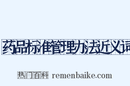 药品标准管理办法近义词是什么意思的图片